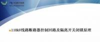 110kV線路控制回路、閉鎖回路