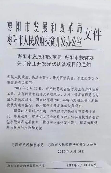 棗陽停止開發(fā)光伏扶貧項目 2018年湖北省無光伏扶貧指標(biāo)