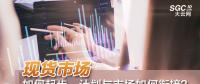現(xiàn)貨市場如何起步、計(jì)劃與市場如何銜接？