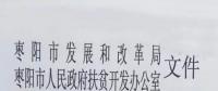 棗陽(yáng)停止開發(fā)光伏扶貧項(xiàng)目 2018年湖北省無光伏扶貧指標(biāo)