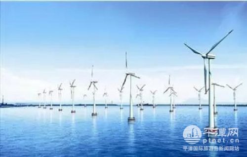 平潭新的海上風(fēng)電預(yù)計(jì)2019年建成投產(chǎn)
