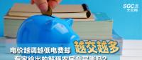 電價越調(diào)越低電費(fèi)卻越交越多 專家給出的解釋農(nóng)民會買賬嗎？