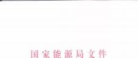 能源局：優(yōu)先在貧困地區(qū)建設(shè)煤電、水電等重大項目！