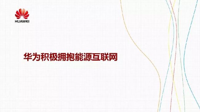 華為積極擁抱能源互聯(lián)網(wǎng)--聚焦創(chuàng)新，開(kāi)放生態(tài)