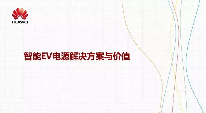 華為積極擁抱能源互聯(lián)網(wǎng)--聚焦創(chuàng)新，開(kāi)放生態(tài)
