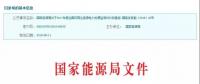 2017年風(fēng)光保障性收購落實(shí)情況、國家清潔能源示范省(區(qū))落實(shí)情況都在這里了！