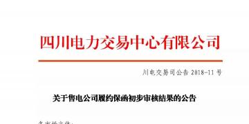 四川售電公司履約保函初步審核結(jié)果：2家售電公司履約保函未通過審核