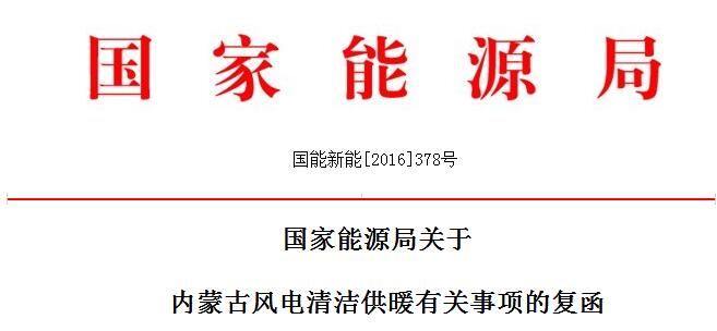 能源局：2020年內(nèi)蒙古新增風電清潔供暖總面積不低于800萬㎡