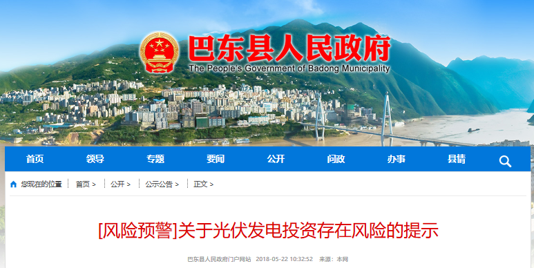 湖北東南部六地政府相繼發(fā)文警示光伏電站投資風(fēng)險(xiǎn)！