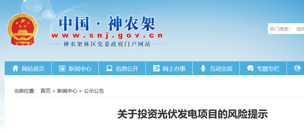 湖北東南部六地政府相繼發(fā)文警示光伏電站投資風(fēng)險(xiǎn)！