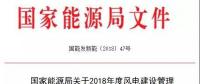 能源局發(fā)布《關(guān)于2018年度風(fēng)電建設(shè)管理有關(guān)要求的通知》，推行競(jìng)爭(zhēng)方式配置風(fēng)電項(xiàng)目