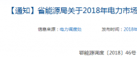 湖北關(guān)于2018年電力市場化交易的補充通知：2018年保函額度不低于50萬元