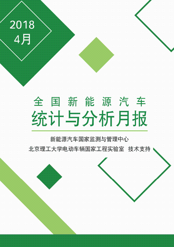 全國新能源汽車統(tǒng)計(jì)與分析月報