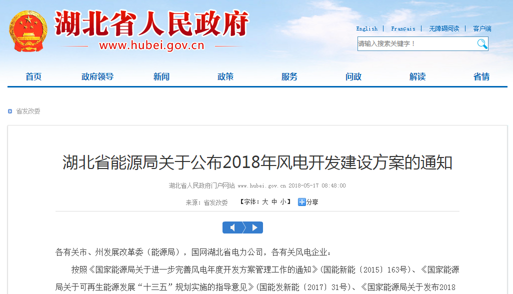 274.14萬(wàn)千瓦！湖北省2018年風(fēng)電開(kāi)發(fā)建設(shè)方案公布?。ǜ巾?xiàng)目清單）