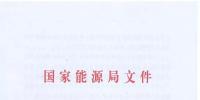 能源局：預(yù)計到2021年有21個省份或地區(qū)<font color=