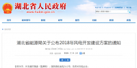274.14萬千瓦！湖北省2018年風(fēng)電<font color=