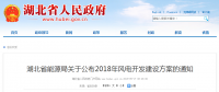 274.14萬(wàn)千瓦！湖北省2018年風(fēng)電開發(fā)建設(shè)方案公布?。ǜ巾?xiàng)目清單）