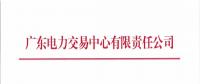  關(guān)于開(kāi)展2018年6月份集中競(jìng)爭(zhēng)交易的通知