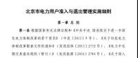 北京市電力用戶、售電公司準入與退出管理實施細則發(fā)布！