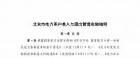 北京市電力用戶、售電公司準(zhǔn)入與退出管理實(shí)施細(xì)則征求意見稿發(fā)布
