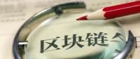 國務(wù)院發(fā)話！建設(shè)廣東區(qū)域性股權(quán)市場，運用區(qū)塊鏈等技術(shù)發(fā)展金融