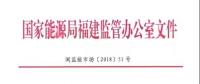 國家能源局福建監(jiān)管辦 福建省發(fā)改委 福建省經(jīng)信委 福建省物價(jià)局關(guān)于規(guī)范電能計(jì)量抄表周期有關(guān)事項(xiàng)的通知