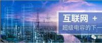 能源互聯(lián)網(wǎng)儲(chǔ)能：超級(jí)電容器的下一個(gè)風(fēng)口？