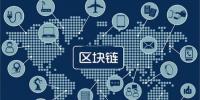 區(qū)塊鏈無所不“鏈”？不是所有<font color=