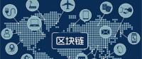 區(qū)塊鏈無所不“鏈”？不是所有領(lǐng)域都能實(shí)現(xiàn)“區(qū)塊鏈”