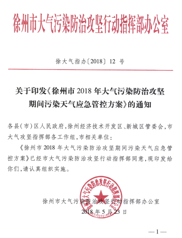 限產(chǎn)｜火電企業(yè)26家！徐州發(fā)布2018大氣應(yīng)急停限產(chǎn)名單