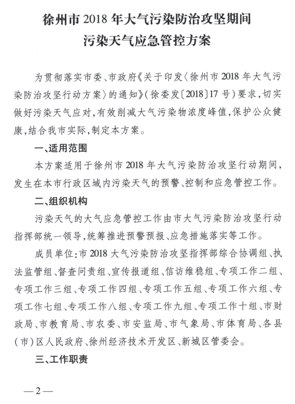 限產(chǎn)｜火電企業(yè)26家！徐州發(fā)布2018大氣應(yīng)急停限產(chǎn)名單