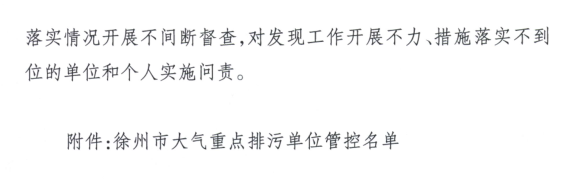 限產｜火電企業(yè)26家！徐州發(fā)布2018大氣應急停限產名單