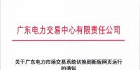 通知 | 關于廣東電力市場交易系統(tǒng)切<font color=