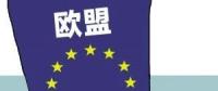 歐盟或取消光伏產(chǎn)品貿(mào)易保護(hù) 今年裝機(jī)能達(dá)到11GW？