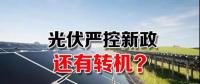 能源局請(qǐng)光伏各協(xié)會(huì)征集企業(yè)意見 光伏嚴(yán)控新政或有轉(zhuǎn)機(jī)？