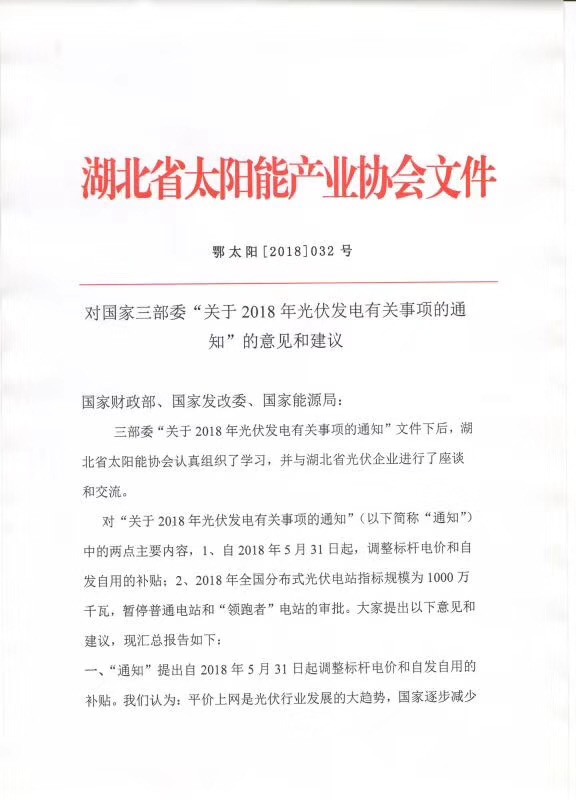 陜西，湖北，廣東太陽(yáng)能產(chǎn)業(yè)委員及中國(guó)光伏專委會(huì)正面回應(yīng)531政策