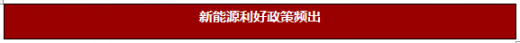 2017年我國(guó)電力行業(yè)政策環(huán)境分析