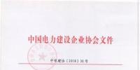 2018年度中國電力優(yōu)質(zhì)工程<font color=
