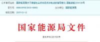 國家能源局發(fā)布《關于鼓勵社會資本投資水電站的指導意見》（全文）