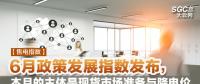 【售電指數(shù)】6月政策發(fā)展指數(shù)發(fā)布， 本月的主體是現(xiàn)貨市場準(zhǔn)備與降電價(jià)