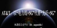AT&T：以“電力線+5G”代替“<font color=