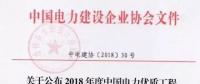7個風(fēng)電工程獲獎！2018中國電力優(yōu)質(zhì)工程評審結(jié)果名單出爐?。ǜ皆敿毭麊危?></a></div>
                                        <h3><a href=