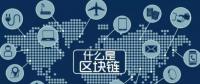 最流行的“區(qū)塊鏈” 你知道是什么嗎？