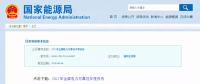 能源局發(fā)布2017年全國(guó)電力可靠性年度報(bào)告，涉六大領(lǐng)域