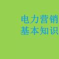電力營(yíng)銷基本知識(shí)看這篇就夠，太詳細(xì)了！