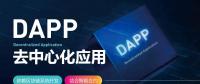 號(hào)稱開啟“區(qū)塊鏈3.0時(shí)代”的DAPP到底是什么？