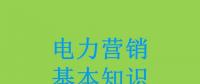 電力營(yíng)銷(xiāo)基本知識(shí)看這篇就夠，太詳細(xì)了！