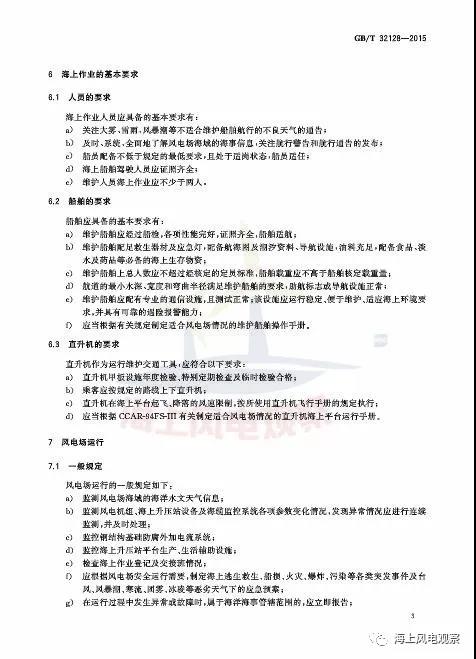 風(fēng)電設(shè)計(jì)、防腐技術(shù)、運(yùn)行維護(hù)......這3個(gè)現(xiàn)行海上風(fēng)電國(guó)標(biāo)你都了解嗎？