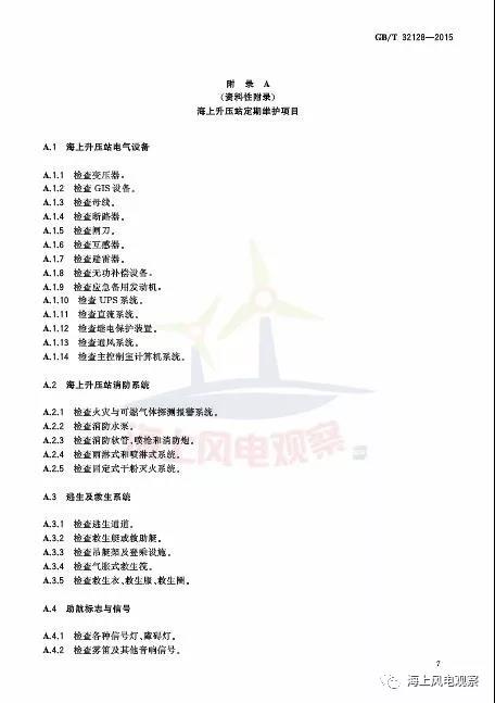 風(fēng)電設(shè)計(jì)、防腐技術(shù)、運(yùn)行維護(hù)......這3個(gè)現(xiàn)行海上風(fēng)電國(guó)標(biāo)你都了解嗎？