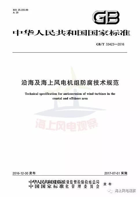 風(fēng)電設(shè)計(jì)、防腐技術(shù)、運(yùn)行維護(hù)......這3個(gè)現(xiàn)行海上風(fēng)電國(guó)標(biāo)你都了解嗎？
